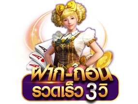ฝากถอนรวดเร็ว-3-วิ