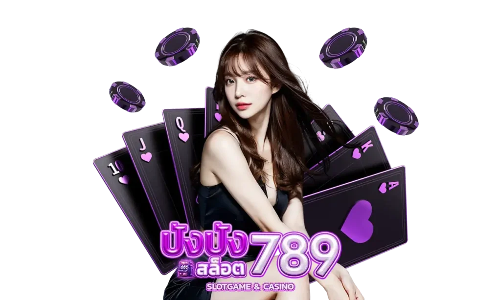 ปังปังสล็อต789