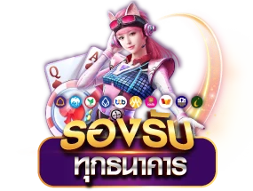 รองรับทุกธนาคาร