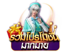 รวมโปรโมชั่น